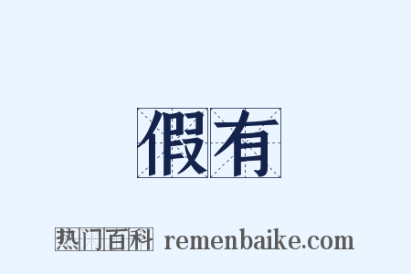 假有是什么意思的图片